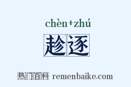 趁逐是什么意思的图片